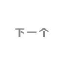 下一個(gè)